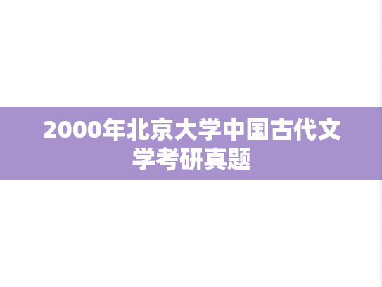 2000年北京大学中国古代文学考研真题