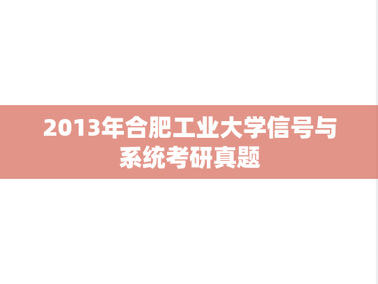 2013年合肥工业大学信号与系统考研真题