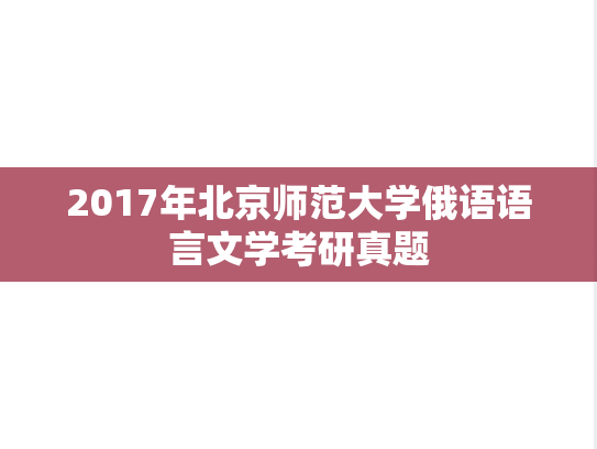 2017年北京师范大学俄语语言文学考研真题