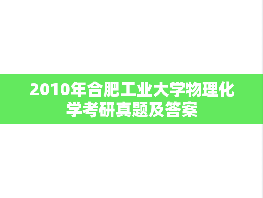 2010年合肥工业大学物理化学考研真题及答案
