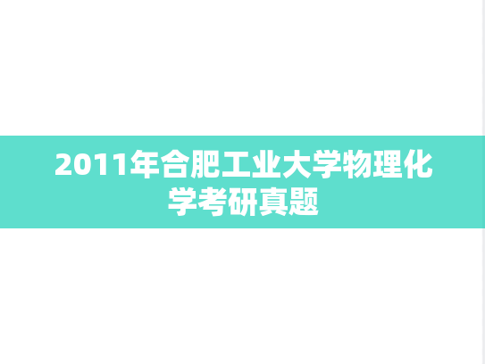 2011年合肥工业大学物理化学考研真题