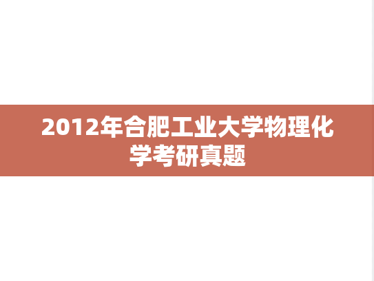 2012年合肥工业大学物理化学考研真题