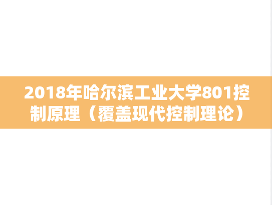 2018年哈尔滨工业大学801控制原理（覆盖现代控制理论）考研真题