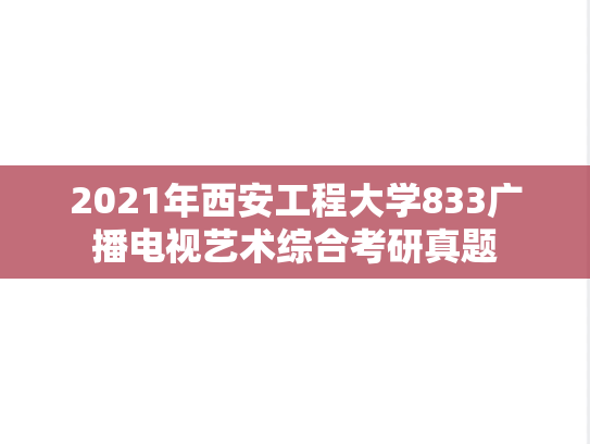 2021年西安工程大学833广播电视艺术综合考研真题