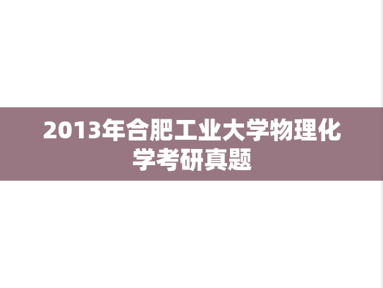 2013年合肥工业大学物理化学考研真题