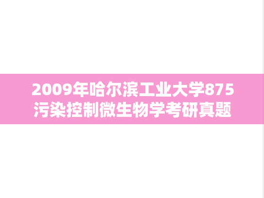 2009年哈尔滨工业大学875污染控制微生物学考研真题