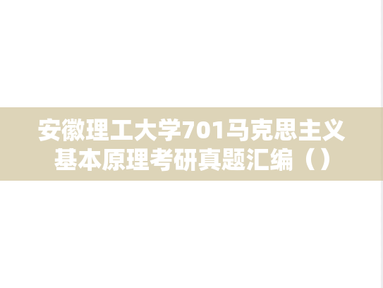 安徽理工大学701马克思主义基本原理考研真题汇编（）