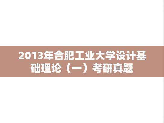 2013年合肥工业大学设计基础理论（一）考研真题