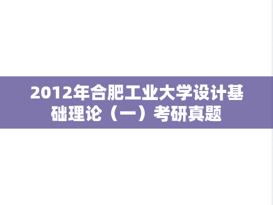 2012年合肥工业大学设计基础理论（一）考研真题