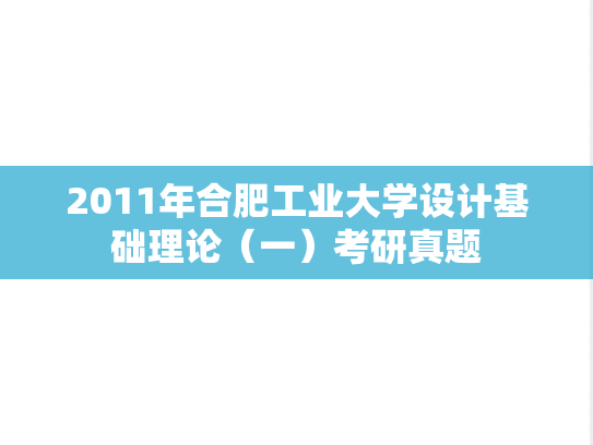 2011年合肥工业大学设计基础理论（一）考研真题
