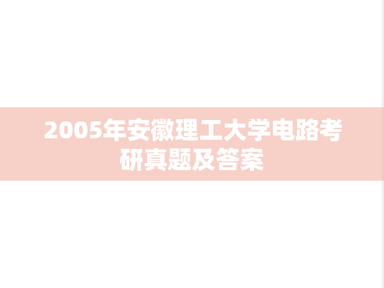 2005年安徽理工大学电路考研真题及答案