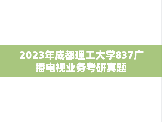 2023年成都理工大学837广播电视业务考研真题