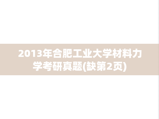 2013年合肥工业大学材料力学考研真题(缺第2页)