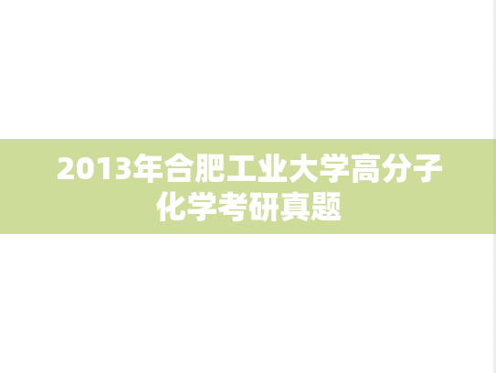 2013年合肥工业大学高分子化学考研真题