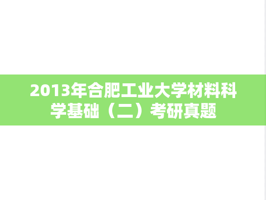 2013年合肥工业大学材料科学基础（二）考研真题