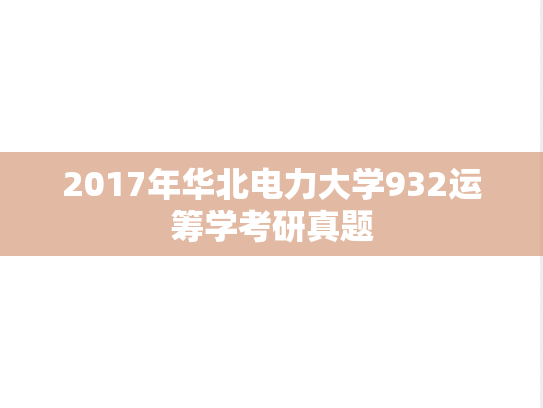 2017年华北电力大学932运筹学考研真题