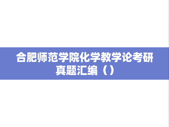 合肥师范学院化学教学论考研真题汇编（）
