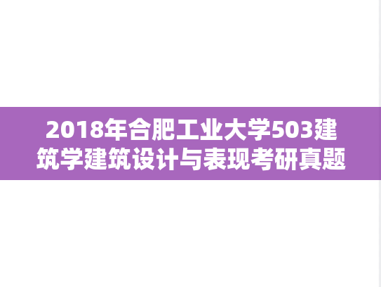 2018年合肥工业大学503建筑学建筑设计与表现考研真题