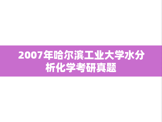 2007年哈尔滨工业大学水分析化学考研真题