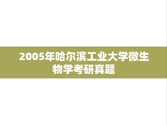 2005年哈尔滨工业大学微生物学考研真题