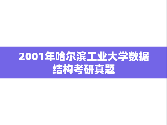 2001年哈尔滨工业大学数据结构考研真题