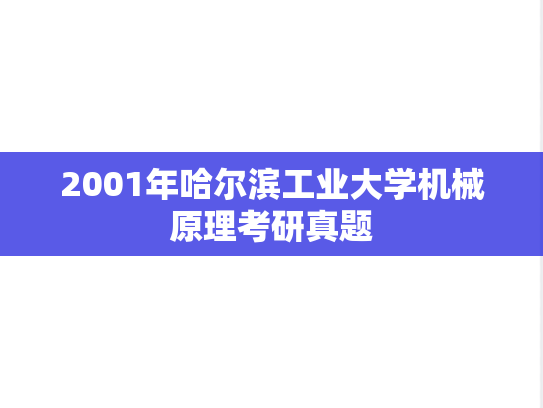 2001年哈尔滨工业大学机械原理考研真题