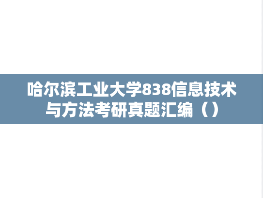 哈尔滨工业大学838信息技术与方法考研真题汇编（）