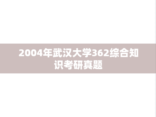 2004年武汉大学362综合知识考研真题