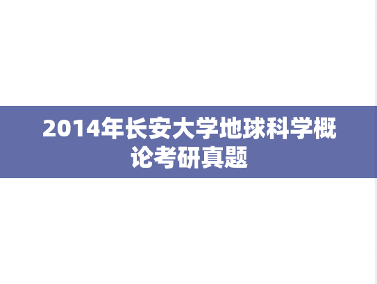 2014年长安大学地球科学概论考研真题