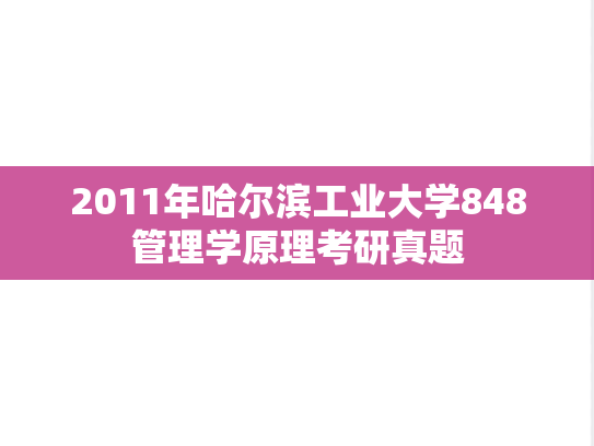 2011年哈尔滨工业大学848管理学原理考研真题