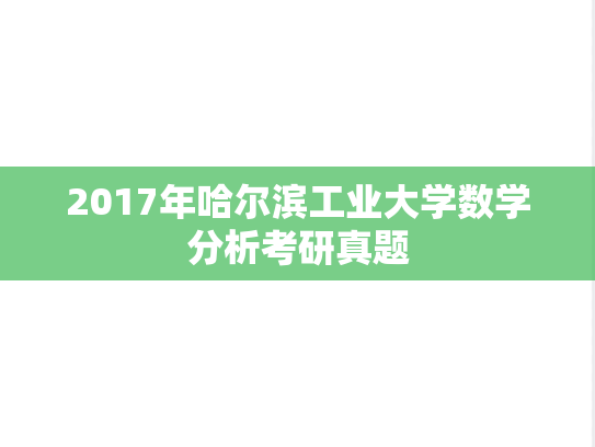 2017年哈尔滨工业大学数学分析考研真题