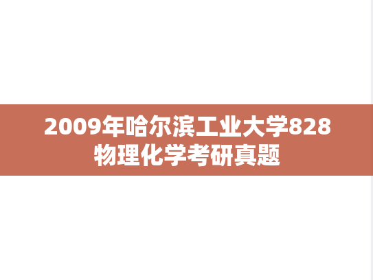 2009年哈尔滨工业大学828物理化学考研真题
