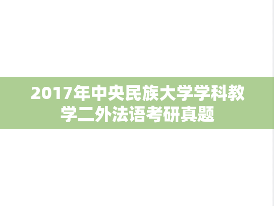 2017年中央民族大学学科教学二外法语考研真题