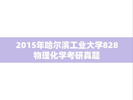 2015年哈尔滨工业大学828物理化学考研真题