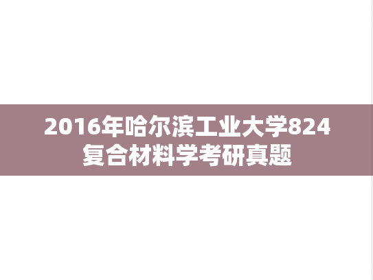 2016年哈尔滨工业大学824复合材料学考研真题