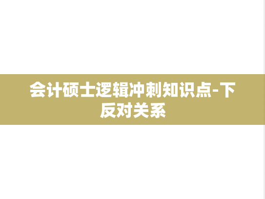 会计硕士逻辑冲刺知识点-下反对关系