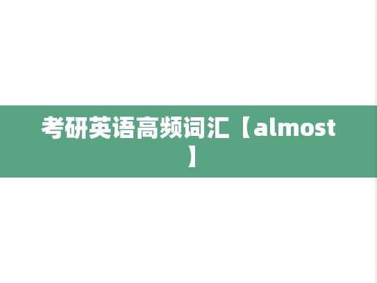 考研英语高频词汇【almost】