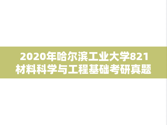 2020年哈尔滨工业大学821材料科学与工程基础考研真题