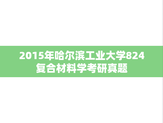 2015年哈尔滨工业大学824复合材料学考研真题