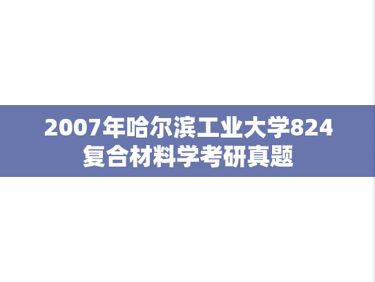 2007年哈尔滨工业大学824复合材料学考研真题
