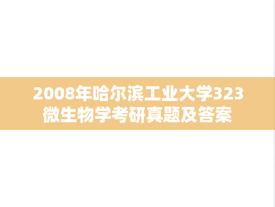 2008年哈尔滨工业大学323微生物学考研真题及答案