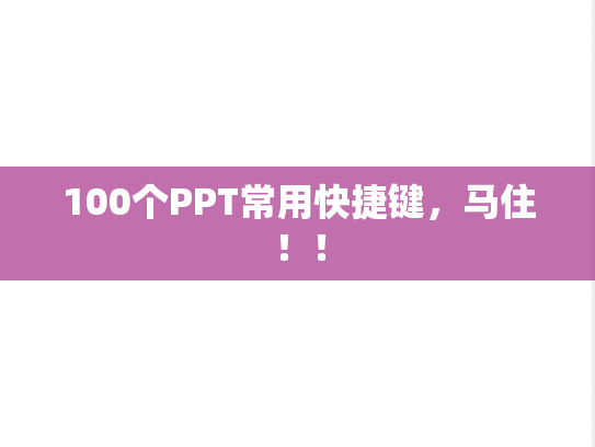 100个PPT常用快捷键，马住！！