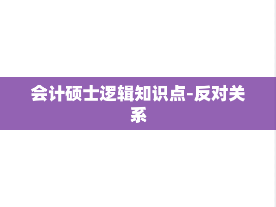 会计硕士逻辑知识点-反对关系