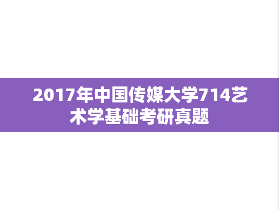 2017年中国传媒大学714艺术学基础考研真题