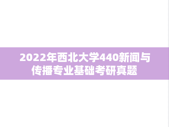 2022年西北大学440新闻与传播专业基础考研真题