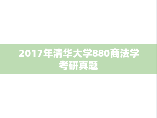 2017年清华大学880商法学考研真题