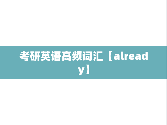 考研英语高频词汇【already】