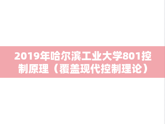 2019年哈尔滨工业大学801控制原理（覆盖现代控制理论）考研真题