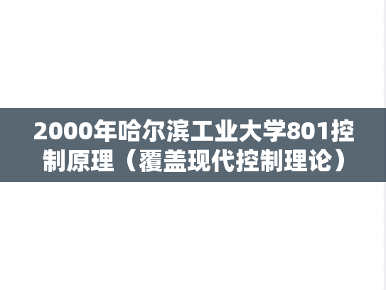 2000年哈尔滨工业大学801控制原理（覆盖现代控制理论）考研真题及答案