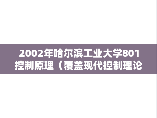 2002年哈尔滨工业大学801控制原理（覆盖现代控制理论）考研真题及答案